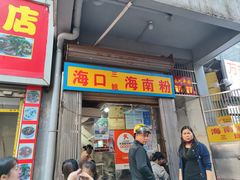 -三姐海南粉(骑楼老街店)
