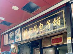 -清泉阁包子铺(中山路店)