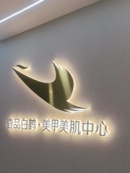 -如一·美甲美睫