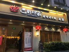 -巴蜀印象火锅(永陵总店)