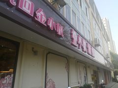 门面-金小悦饭堂(创达中心店)