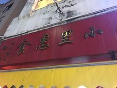 -食惠里小笼包面馆(越秀店)