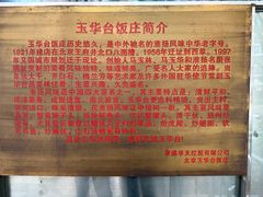 -玉华台饭庄(裕中西里小区店)