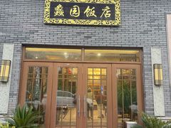 -蠡园饭店·土菜专门店