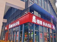 -憨孃孃·重庆老火锅(红山黑金店)