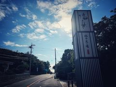 -南紀白浜 浜千鳥の湯 海舟