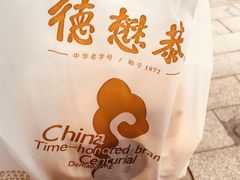 -德懋恭(西大街店)