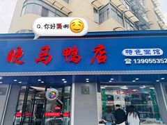 -晓马鸭店(新芜路店)