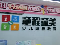 -童程童美·信息学竞赛·机器人编程·少儿编程(太阳宫校区)
