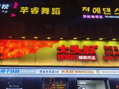 -大头叔烤鸡爪·朝鲜族烤串(天池路店)