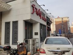 -芦月轩羊蝎子(劲松店)