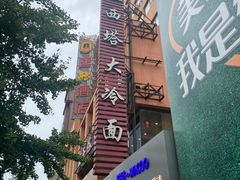 -西塔大冷面(市府大路店)