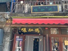 -爆肚冯(廊房二条店)