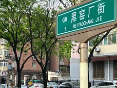 -黑窑厂糖油饼烤鸭·清真菜(旗舰店)