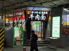 -清真·尖子尖牛肉面(王府井店)