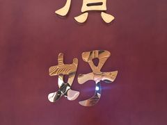 -頂好酒家·经典粤菜(海信广场店)