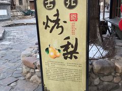 -古北烤梨