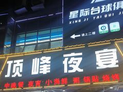 -顶峰夜宴·龙虾烧烤大排档(九江学院店)