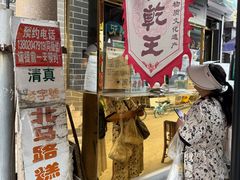 -清真南大寺糕乾王(西北角店)