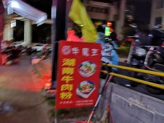 -湖南牛肉特色粉面(华屏路店)