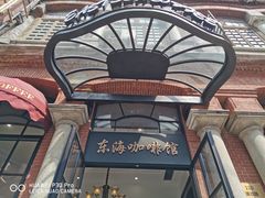 -东海咖啡馆
