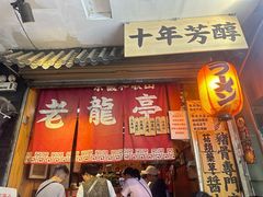 -老龙亭拉面店