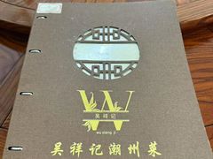 -吴祥记潮州菜·百年老字号·砂锅粥