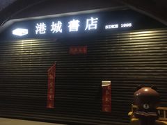 -民主路老街