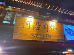 门面-河沿肉饼Beijing Pie(东华门店)