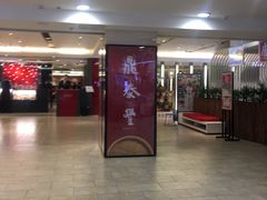 门面-鼎泰丰(当代商城店)