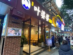 -叶婆婆钵钵鸡(乐山老店)