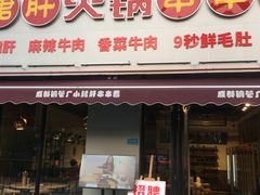 门面-小郡肝火锅串串香(万达总店)