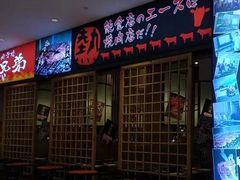 门面-热血兄弟·炭火烤肉(融侨中心店)