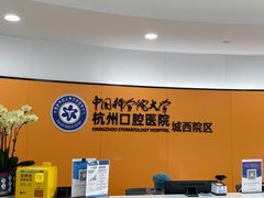 -杭州口腔医院(城西院区)