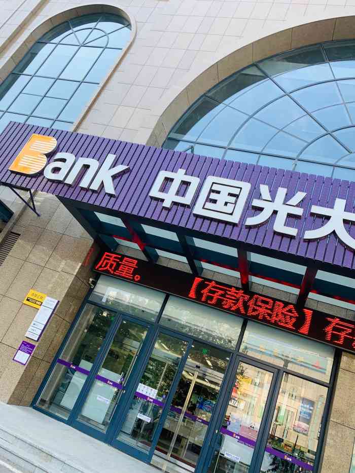 中国光大银行(烟台莱山支行)