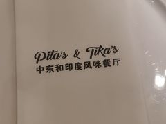 -Pita's&Tika's中东和印度风味餐厅(龙湖天街店)
