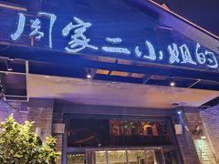 -周家二小姐的菜(西津渡店)