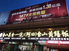 门面-台山美食一绝阿四台山黄鳝饭(阿四创作店)