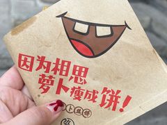 -萝卜丝饼