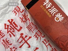 -特派卷·老北京烤鸭卷(合生汇购物中心店)