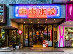 -喜喜水饺