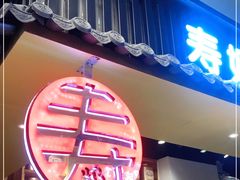 门面-寿奶茶·鲜奶与茶(合生汇购物中心店)