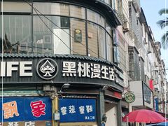 -黑桃漫生活(郊尾店)