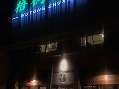-梧桐树下(云锦世家店)