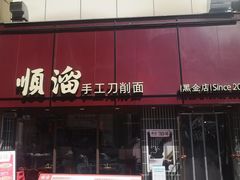 -顺溜·手工刀削面·黑金店(铜锣湾店)