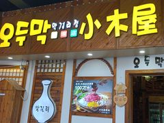 -恩你小木屋·韩式料理(假日广场店)