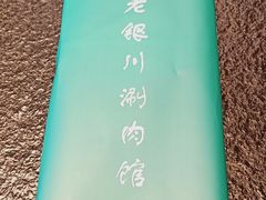 -羊肉街口老银川滩羊涮肉馆