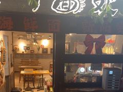 -十面欢腾·海鲜面·台式Bistro(长乐路店)