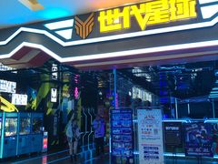 -世代星球·保龄球·镭战真人CS·团建(杨浦店)