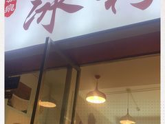 门面-黄氏沥泉·冰粉(玉林店)